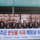 무주농협 친환경유통사업단