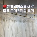 우암빌딩 | 발레리아스포사 드레스투어 후기 - 무료 드레스피팅 방법, 견적