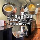 성수 에스프레소바 감성 제대로 느끼고 온 스탠드업플리즈 후기