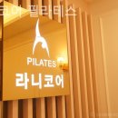 라니코어필라테스 - 양천구 목동동로 293 | 라니코어필라테스