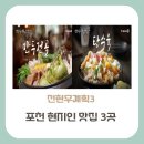 족발슈퍼 해남점 | 전현무계획3 포천편, 화제의 맛집 3곳(+쏘가리회, 만두전골, 옛날탕수육)