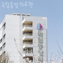 중구 을지로6가 한의원 국립중앙의료원 위치 오는길 후기