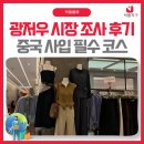 조사 | 광저우 시장 조사 후기! 중국 사입을 위한 필수 코스