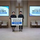 [풀가스펠뉴스] 한세대학교, 시흥 군자대현교회로부터 1억 원 발전기금 기탁 받아 이미지