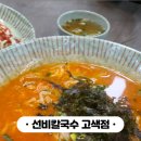 선비칼국수고색점 이미지