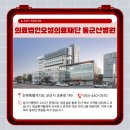 의료법인 오성의료재단 동군산병원 이미지