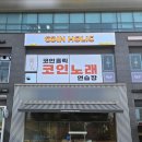 코인홀릭 코인노래연습장 용인서천점 이미지