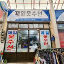 제일옷수선 이미지