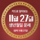 오늘의 운세 --- 2024년 11월 27일(음력 10월 27일) 을미 수요일 이미지