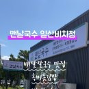맨날국수 울산일산비치점