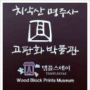 치악산고판화박물관 Daum카페