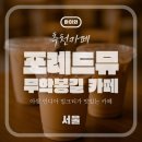 포레드뮤