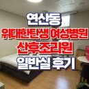 위대한탄생여성병원 | 부산 위대한탄생여성병원 산후조리원 일반실 2주 후기