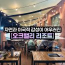 오크포레스트 | [오크밸리 리조트] 강원도 원주 _ 라운딩 후 포레스트 레스토랑 바베큐/리조트 이용 후기