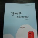 강서마을신문 창간 강서구 이야기,화곡본동 5대 살이! 볏골사랑 잔치로 보은(報恩), 젊은 날의 고생이 삶의 원동력 어대식 화곡본동 기자 이미지