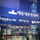 해운대온천센터휘트니스 | 부산 해운대 온천 추천 🛁 여행 중 들리기 좋은 해운대온천센터 솔직후기