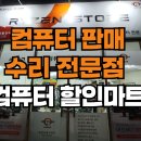 컴퓨터노트북할인마트 이미지