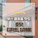 참호도과자 | 부산 용호동 디저트 잘하는집 답례품 추천 호닷 호두과자 포장후기