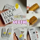 이층빵집 | [마켓컬리] 꾸덕함의 끝판왕! 마켓컬리 '사층빵집 버터바' 버터 스카치 내돈내산 솔직 후기 (feat. 홈카페)