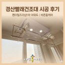 펜타힐즈 더샵1차 경로당 | 경산빨래건조대 설치 후기｜펜타힐즈더샵1차 리모델링 후 입주 고객님댁 전동빨래건조대 교체