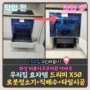 화성 드리미 X50 직배수형 로봇청소기장 선반 리폼 설치