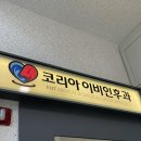 코리아이비인후과의원 이미지