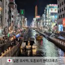 (주)그린크루즈 | 오사카 원더크루즈 주유패스로 탑승 예약링크 후기