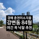 동서부동산공인중개사사무소 | [경매 권리분석 2024타경52501] 춘천 미소지움 전용 84형 강변동 고층