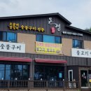 온정숯불구이 네이버블로그
