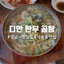 성남시청내 | [성남 사송동 맛집] 디안 한우 곰탕 성남시청 성남종합운동장 근처 내돈내산 솔직후기 추천