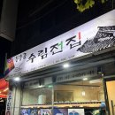 문흥골수림전집 네이버블로그