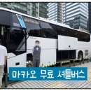 [중국 마카오] 세나도광장에서 타이파 베네시안 호텔 무료 셔틀버스 타는법