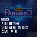 [서울 2월 전시] 시네마천국 이머시브 특별전/ 성수 갤러리아 포레 가는 길, 예매, 전시 후기