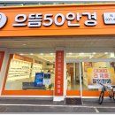 으뜸50안경 의왕점 이미지