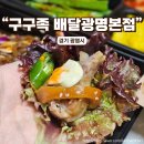 광명사거리 맛집 구구족 배달 광명본점 족발과 막국수 후기