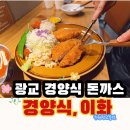이화타운 A동 | 광교 상현역맛집 혼밥도 가능한 경양식 돈까스 맛집