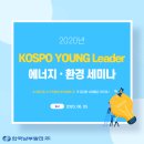 (주)도건건설 | [KY리더] 2020 KOSPO YOUNG Leader 에너지 · 환경 세미나