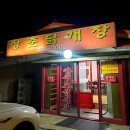 정안로 | 당진 원당동 장춘닭개장 전현무계획 맛집 내돈내산 후기