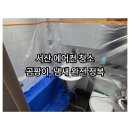 현에어컨 - 창원시 진해구 진해대로624번길 15 | [공지] 서산 에어컨 청소 LG 1Way 시스템 에어컨 내부 청소 후기!