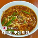내가찜한닭구평점 | 나고야 맛집 미센 야바점 위치, 메뉴, 가격 포함 솔직 후기