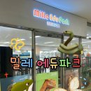 아쿠아펫랜드 | 시흥 거북섬 아이랑 실내 무료로 가기 좋은 밀레에듀파크(아쿠아펫랜드 C동 2층/주차/시설/후기)