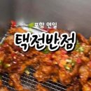 택전반점