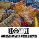 (주)좋은일메디슨 | 어반브릭스 맛집 창원 중동 맛집 아숲갈비, 입소문 난...놀이방까지 완벽했던 가족외식 후기(주차지원 OK)