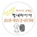 ★남양주 타이어/ 남양주 타이어 최저가/ 평내 타이어/ 호평동 타이어/ 갈매 타이어/ 화도 타이어/ 덕소...
