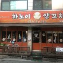 하노이양꼬치