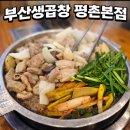 부산생곱창 | 안양/평촌 노포 맛집, 부산생곱창 평촌본점 후기