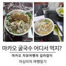 리오젠 호텔 | 마카오 맛집, 마카오 굴국수 어디서 먹지? 1 ( 2025년 버젼 업데이트 ) 마카오 신무이 굴국수편