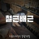 [크롱 크롱님의 세종여행/경량/홈플랜] 1층슬라브 철근배근 작업, 수팽창 지수재 이미지