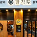 팔각도 다산법조타운점 이미지