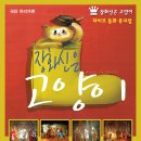 동화뮤지컬 ＜장화신은 고양이＞ 10월 15일(토) - 할인예매 이미지